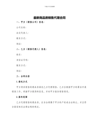 最新商品房销售代理合同