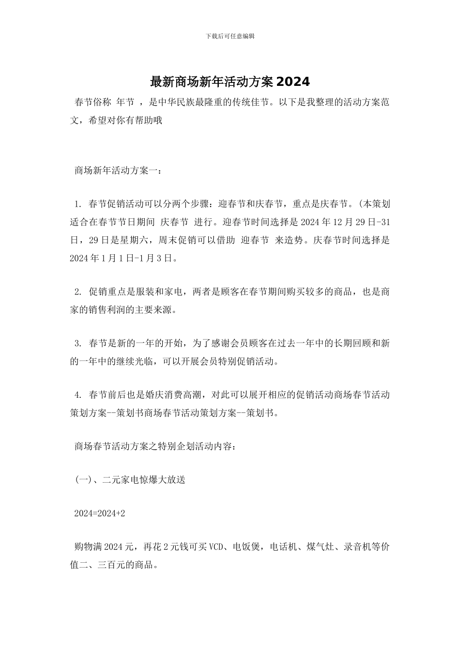 最新商场新年活动方案2024_第1页