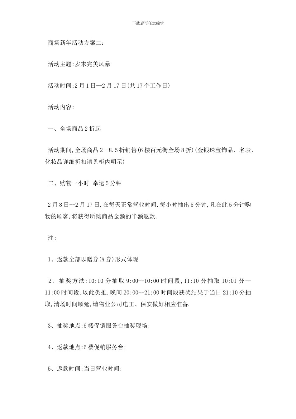 最新商场新年活动方案2024_第3页