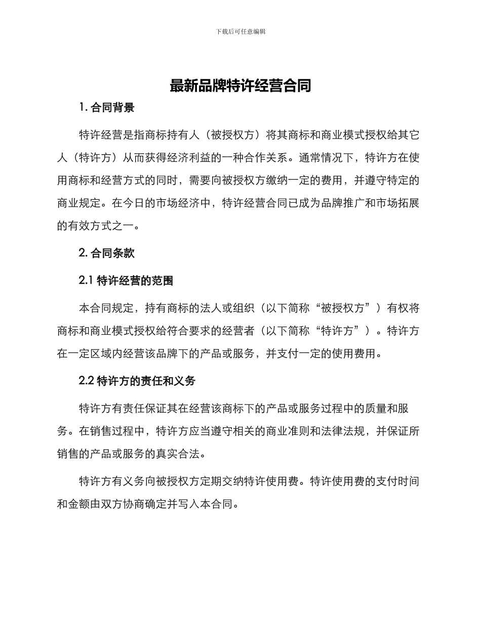 最新品牌特许经营合同_第1页