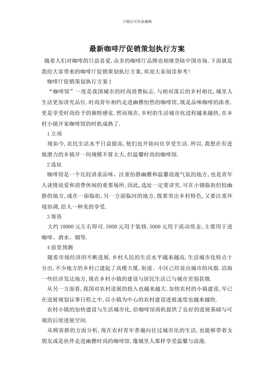 最新咖啡厅促销策划执行方案_第1页