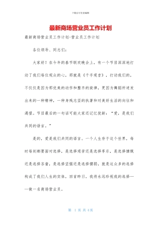 最新商场营业员工作计划