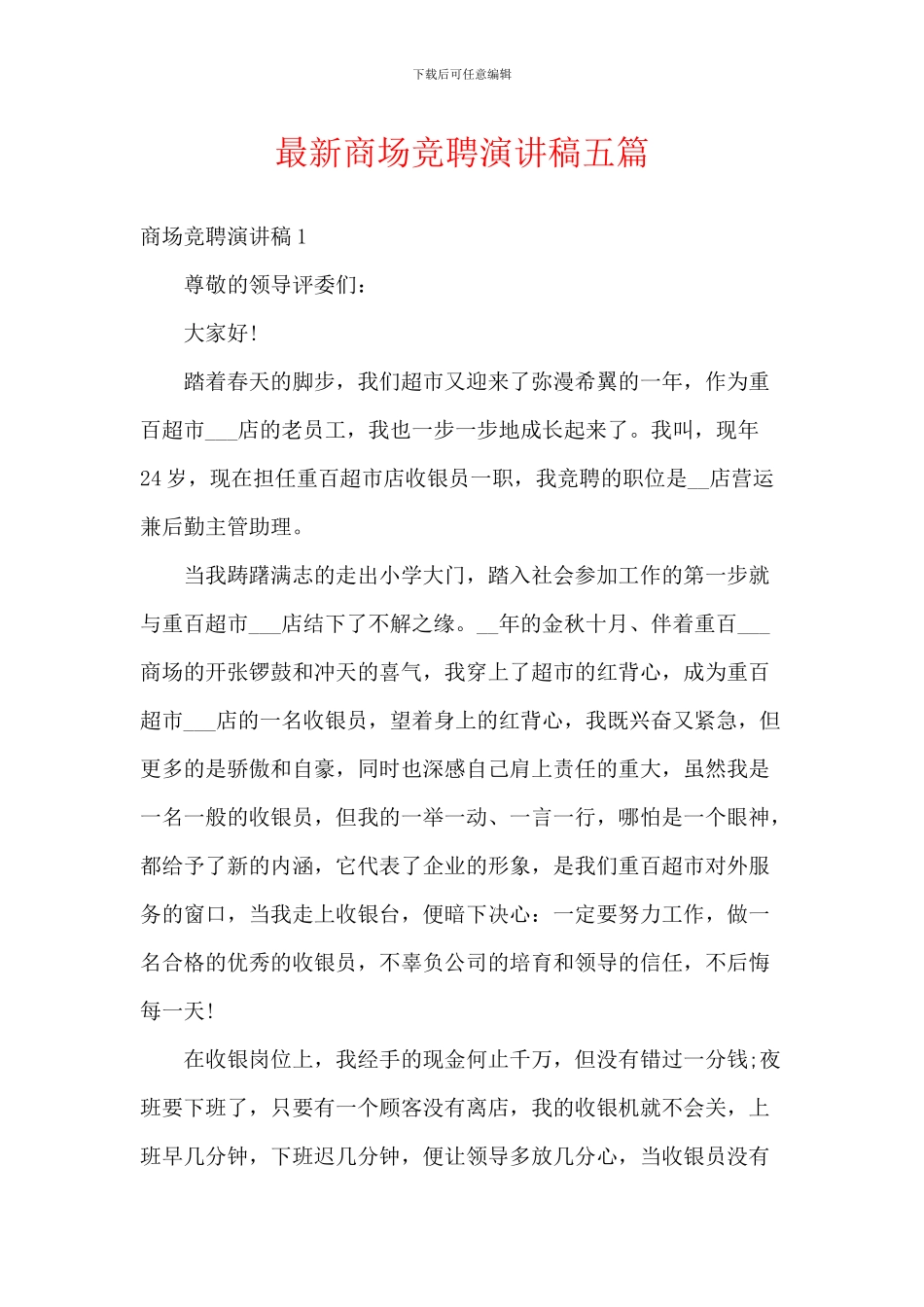 最新商场竞聘演讲稿五篇_第1页