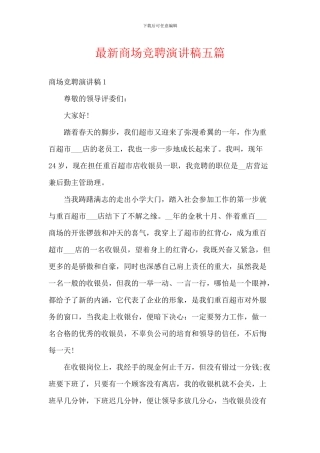 最新商场竞聘演讲稿五篇