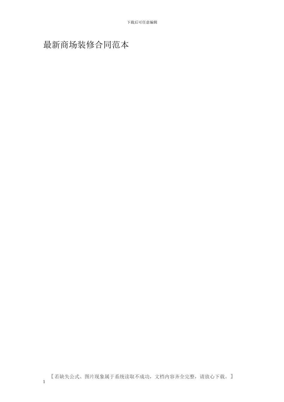 最新商场装修合同范本_第1页