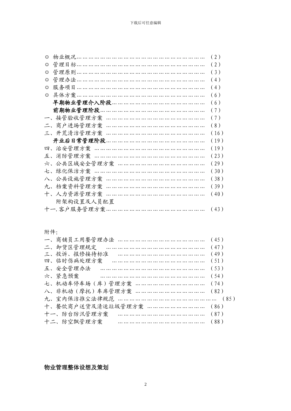 最新商场物业管理方案_第2页