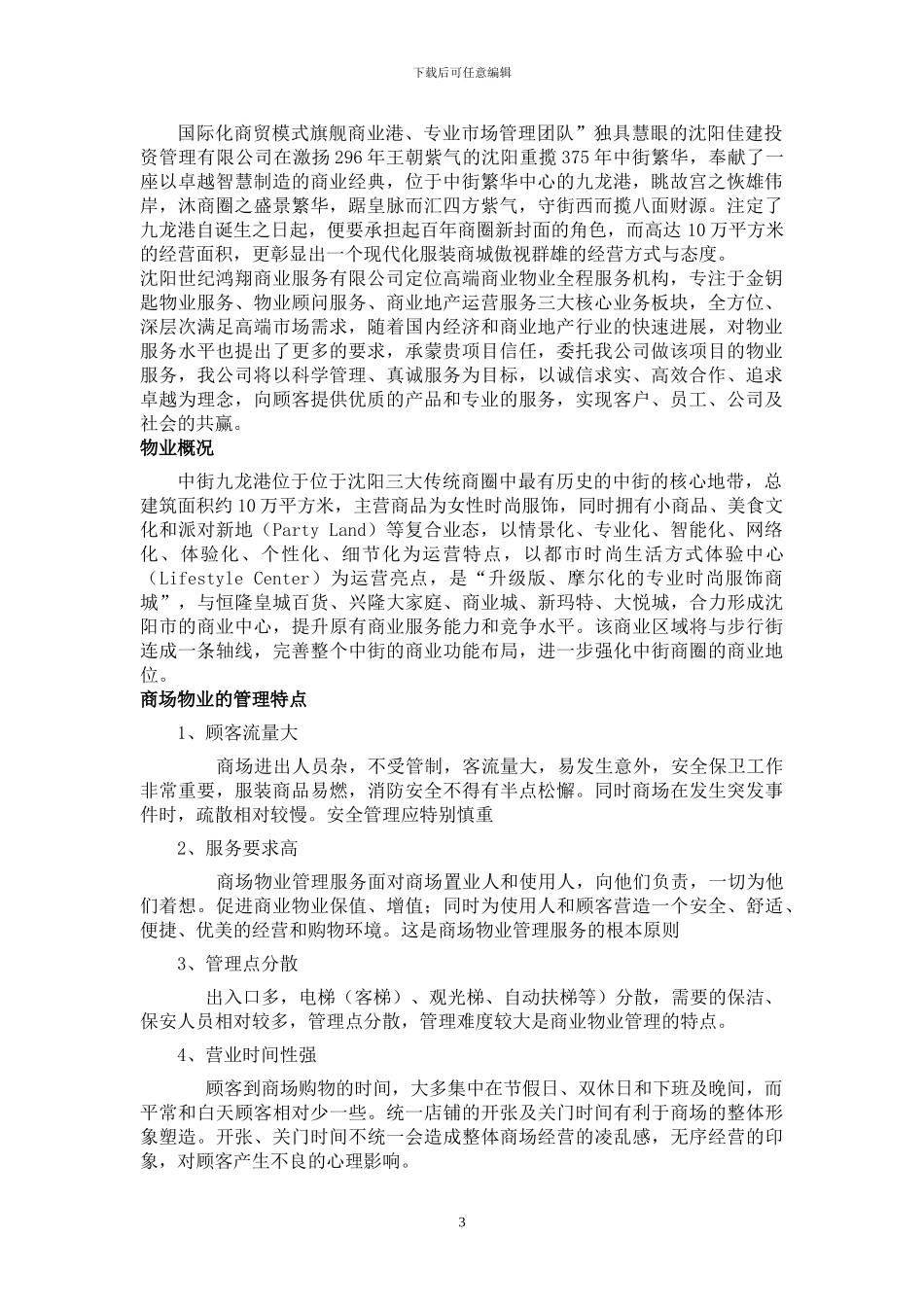 最新商场物业管理方案_第3页
