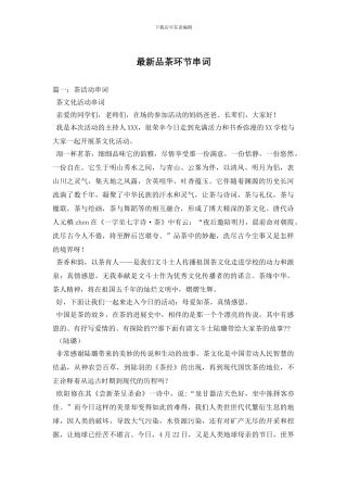 最新品茶环节串词