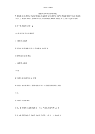 最新商店专卖店管理制度