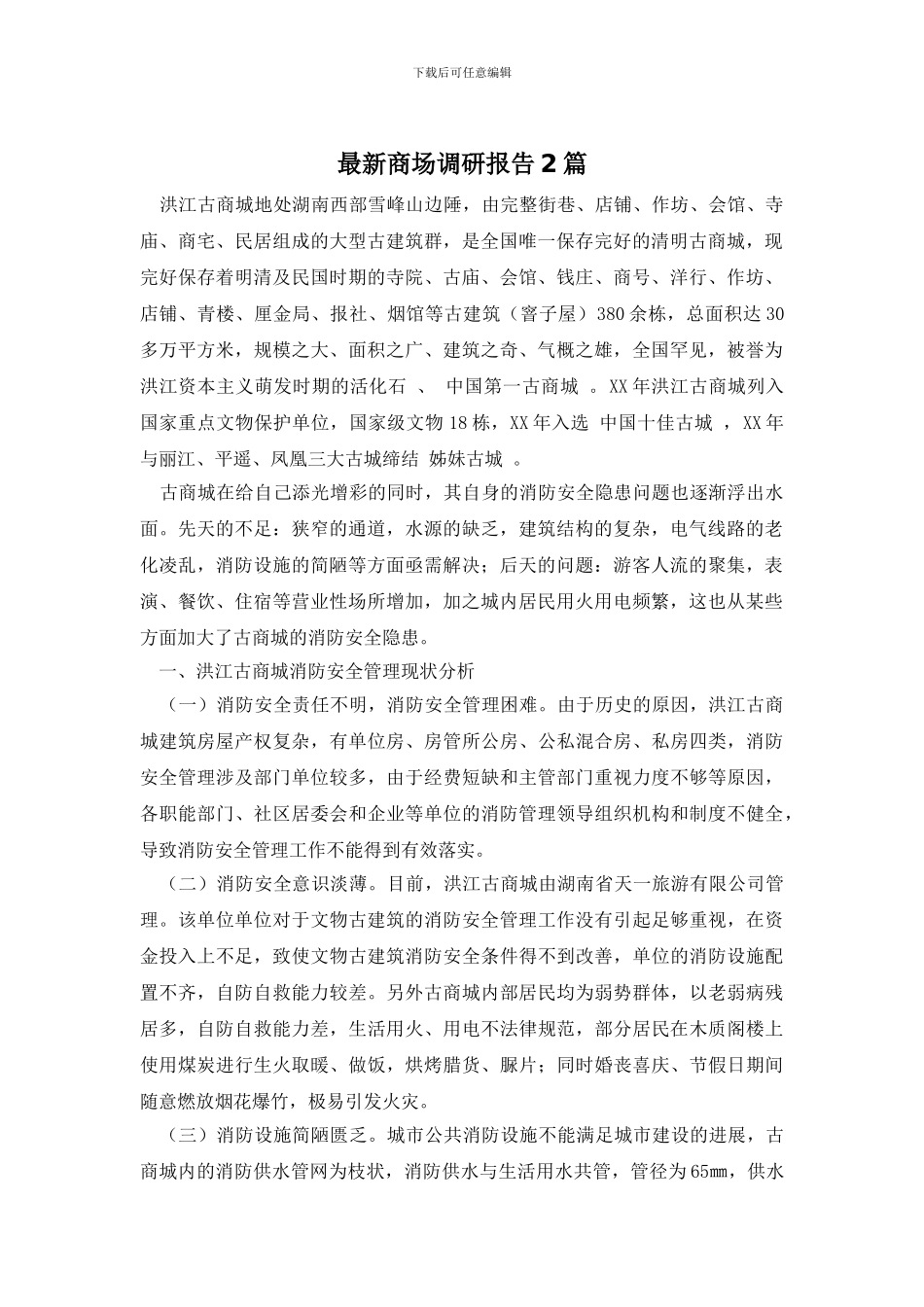 最新商场调研报告2篇_第1页