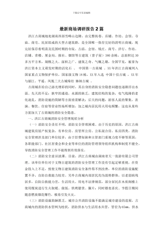 最新商场调研报告2篇