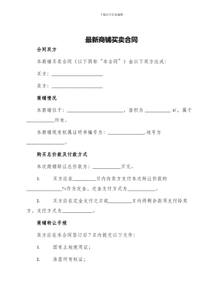 最新商铺买卖合同