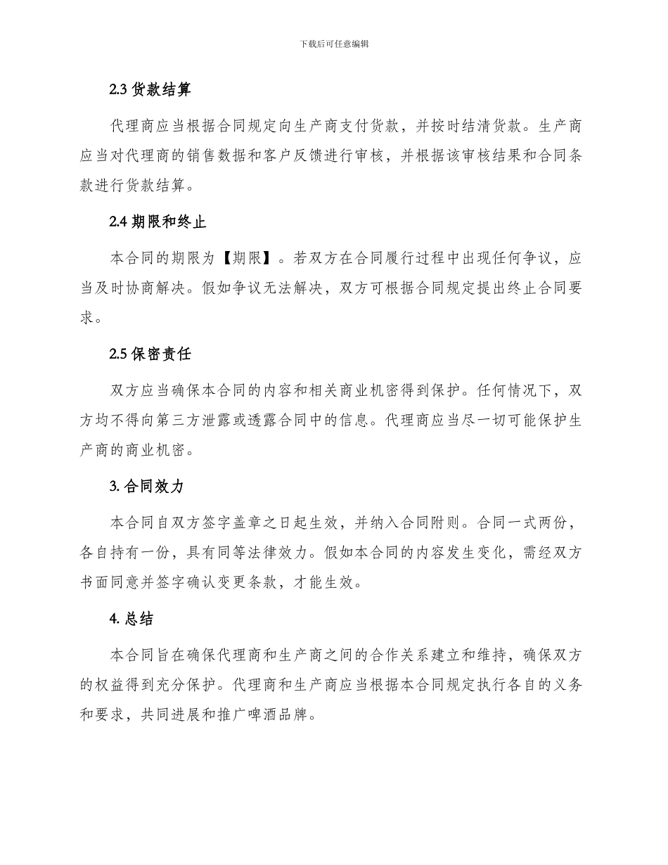 最新啤酒代理合同_第2页
