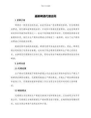 最新啤酒代理合同