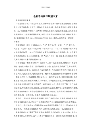 最新喜迎新年展望未来