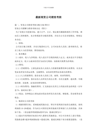 最新商贸公司绩效考核