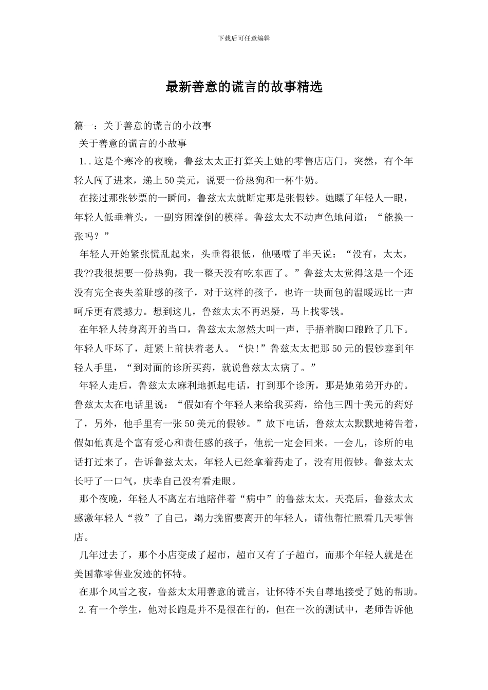 最新善意的谎言的故事精选_第1页
