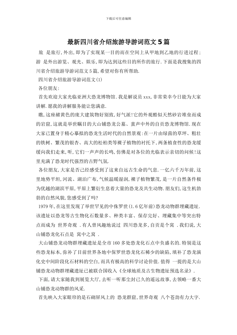 最新四川省介绍旅游导游词范文5篇_第1页