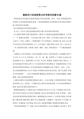 最新四川省旅游景点的导游词讲解5篇