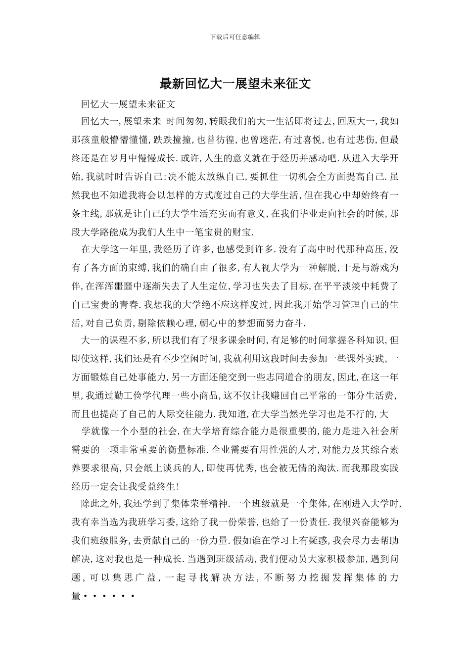 最新回忆大一展望未来征文_第1页