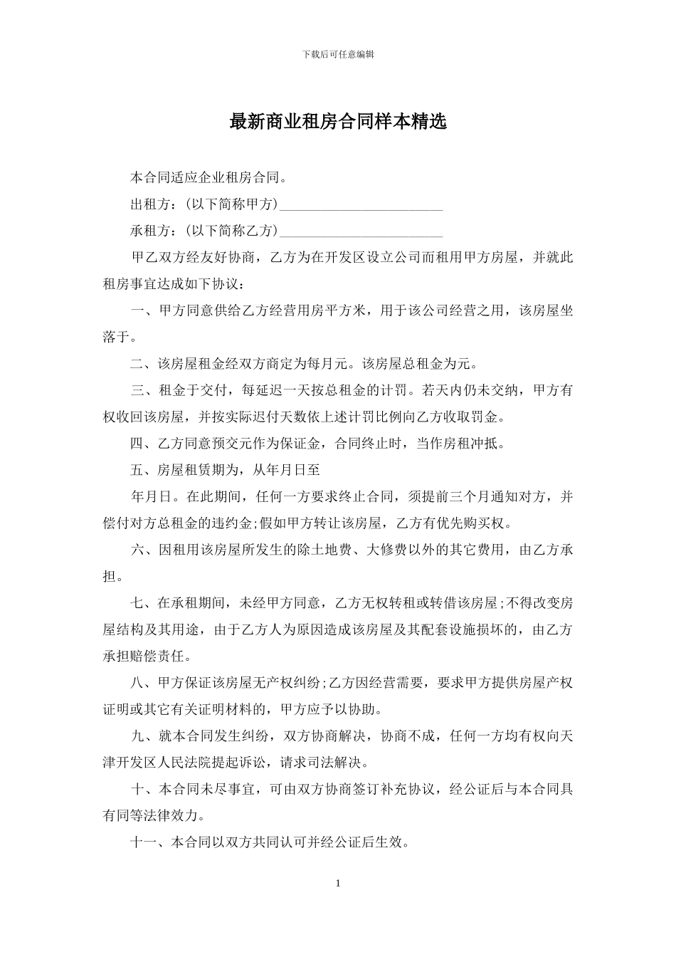 最新商业租房合同样本精选_第1页