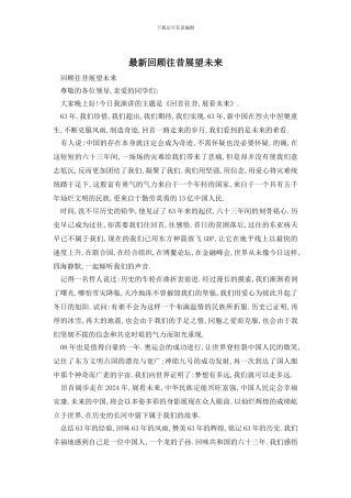 最新回顾往昔展望未来