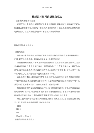 最新因打架写的道歉信范文