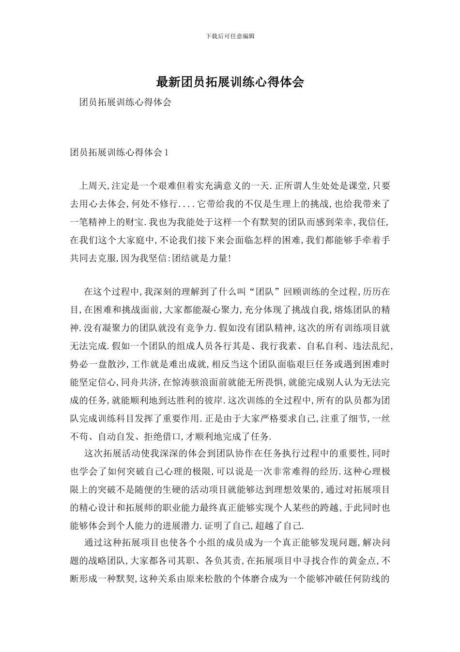 最新团员拓展训练心得体会_第1页