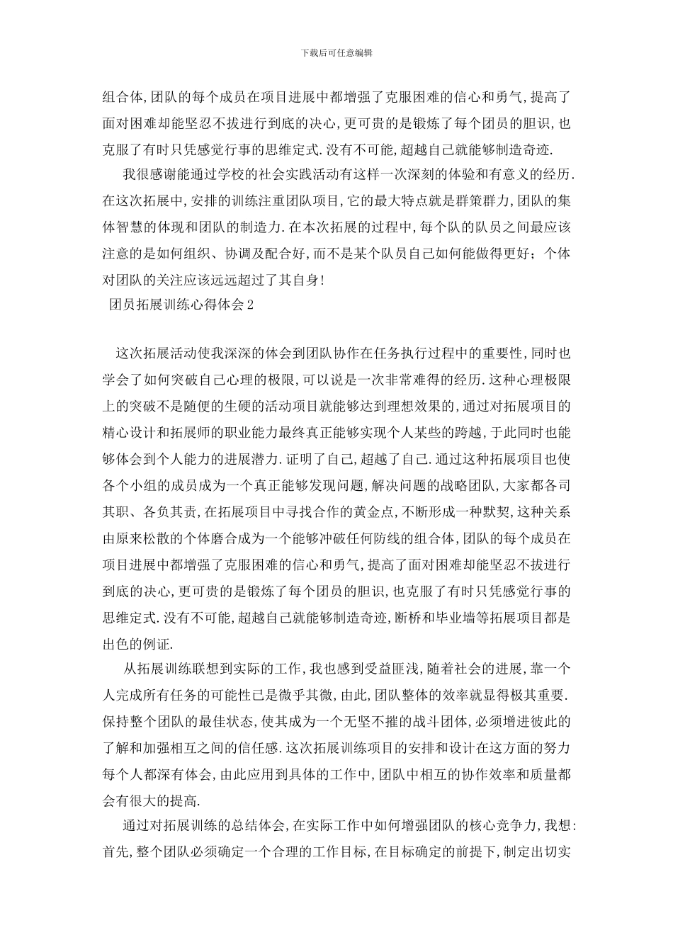 最新团员拓展训练心得体会_第2页
