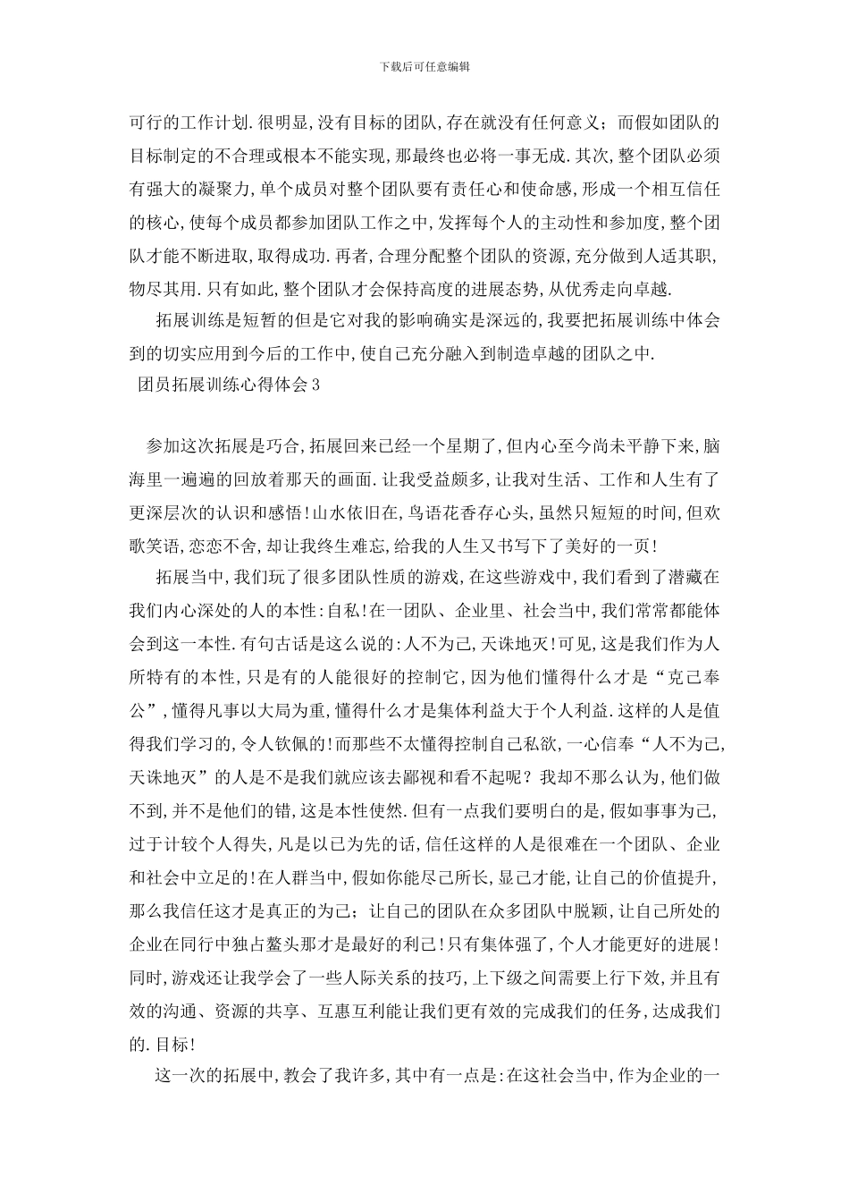 最新团员拓展训练心得体会_第3页