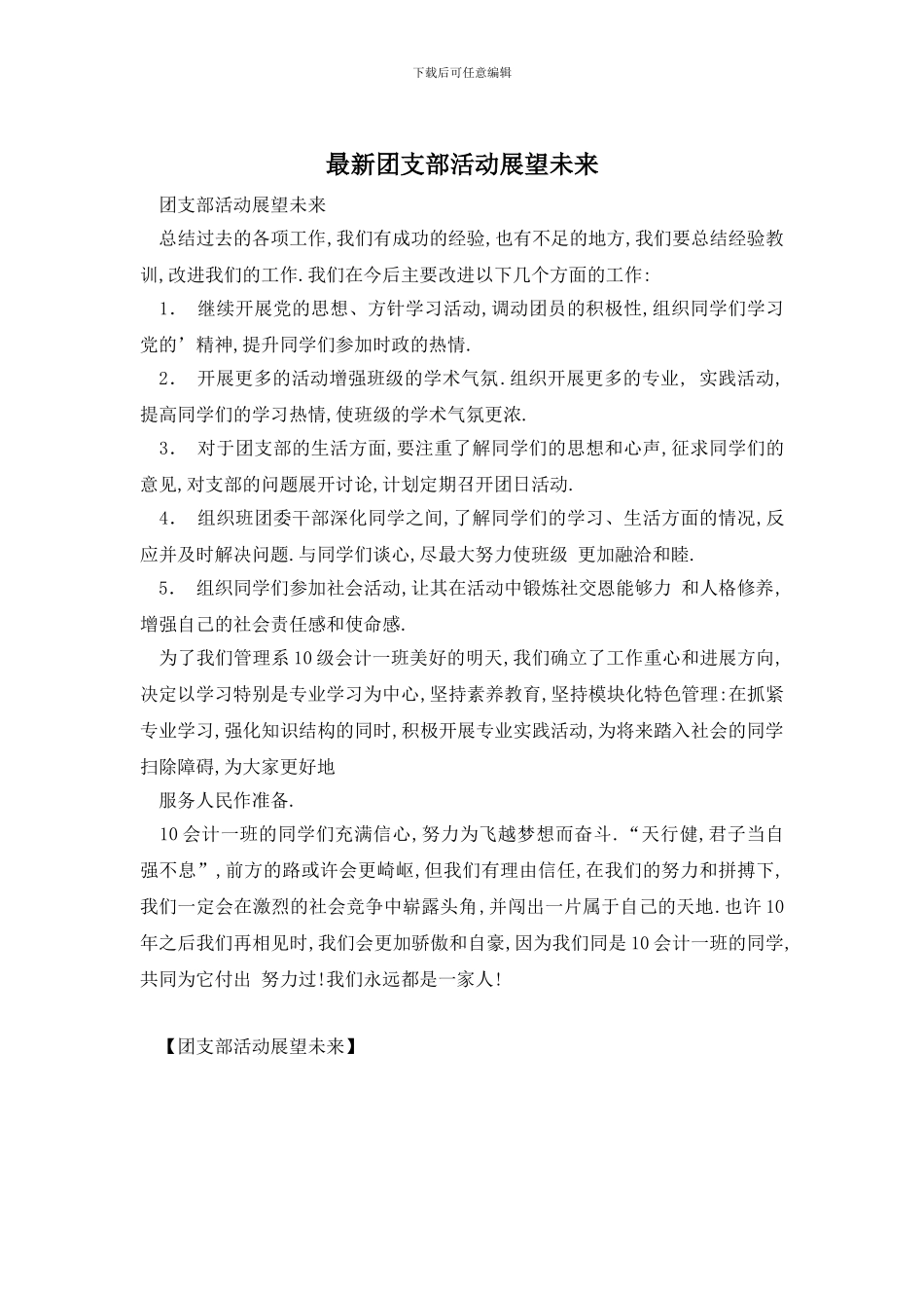 最新团支部活动展望未来_第1页