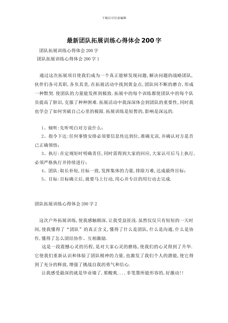 最新团队拓展训练心得体会200字_第1页