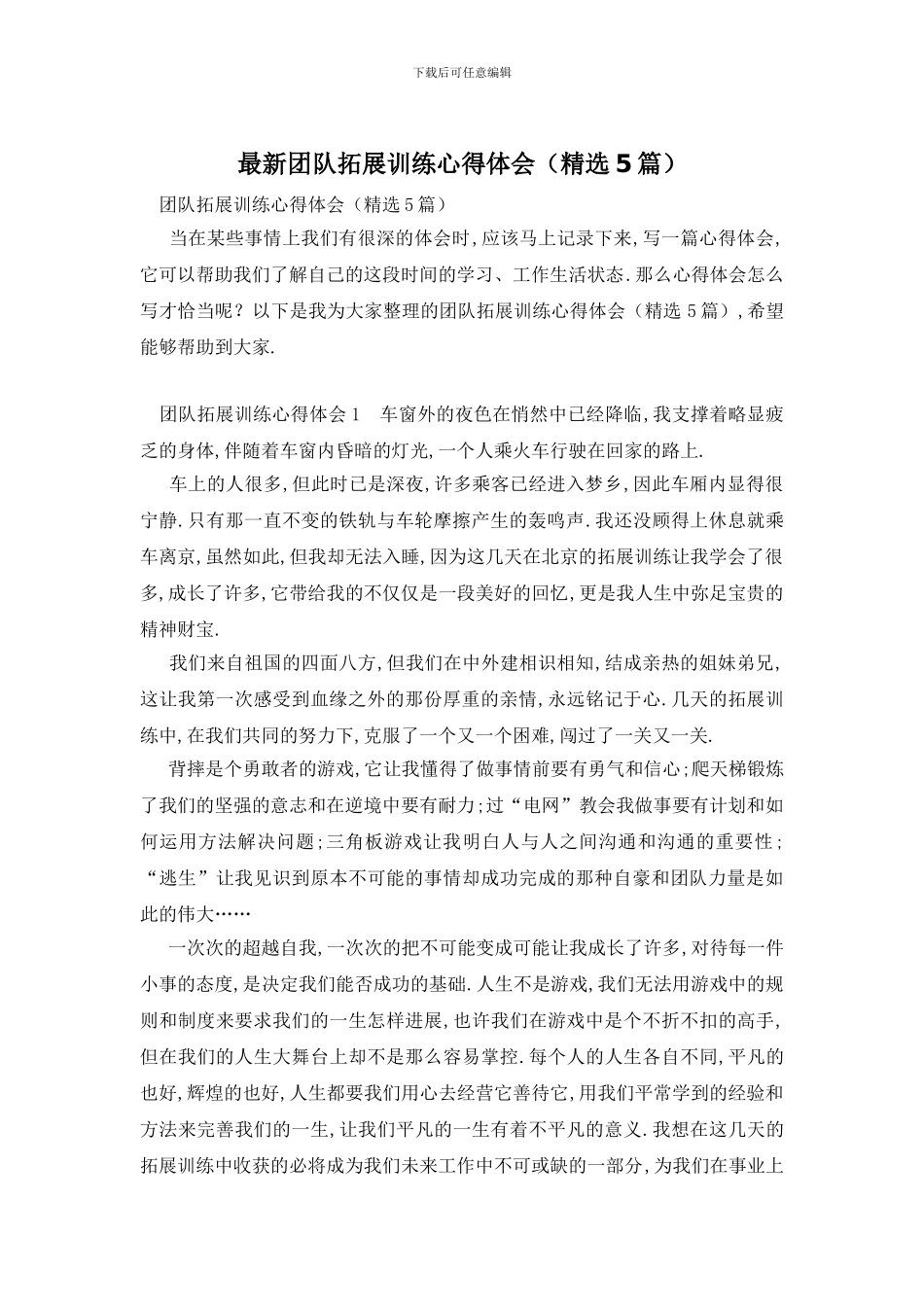 最新团队拓展训练心得体会_第1页