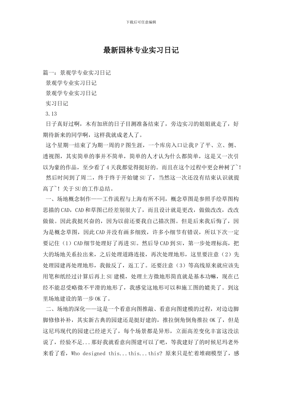 最新园林专业实习日记_第1页