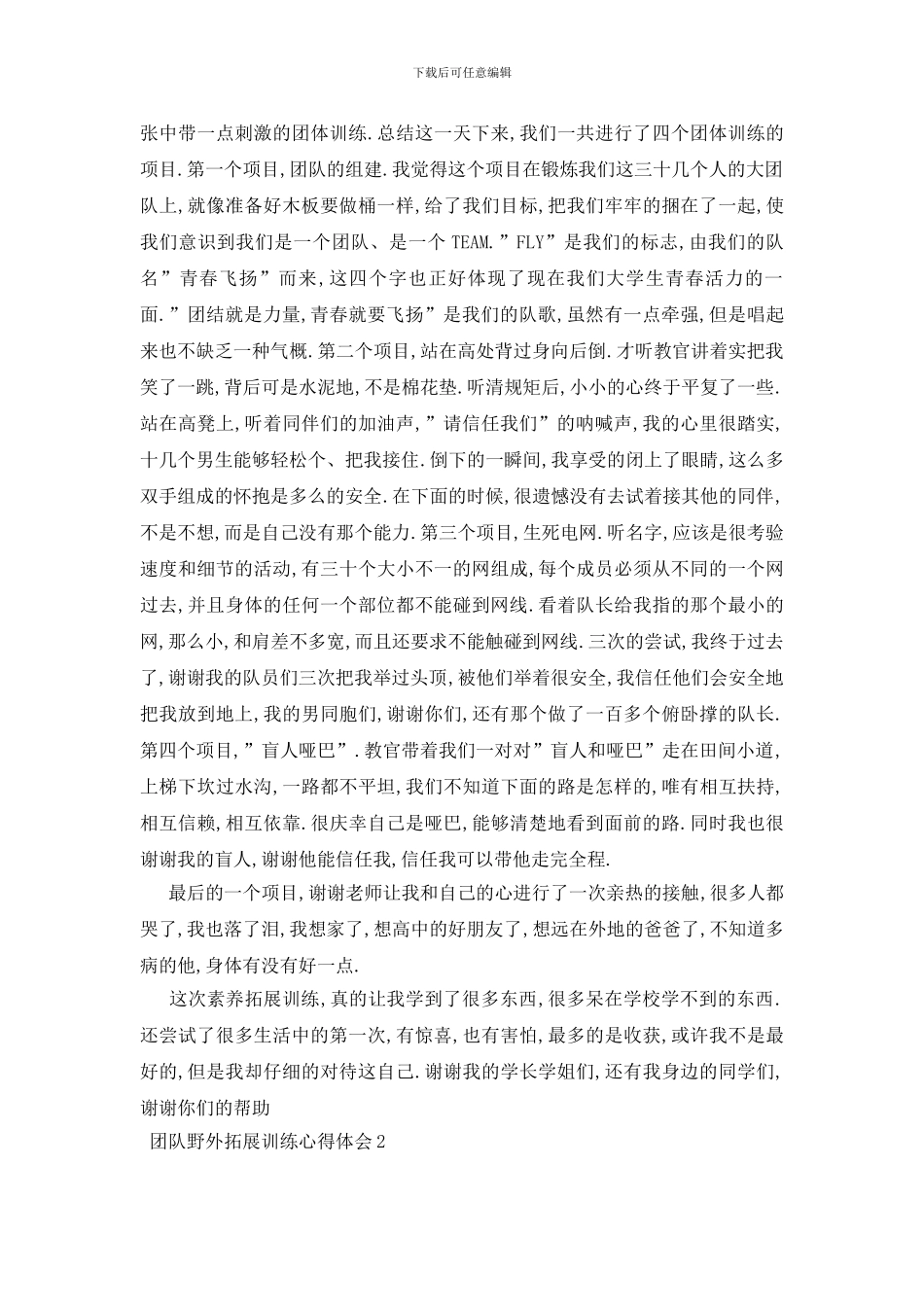 最新团队野外拓展训练心得体会_第2页