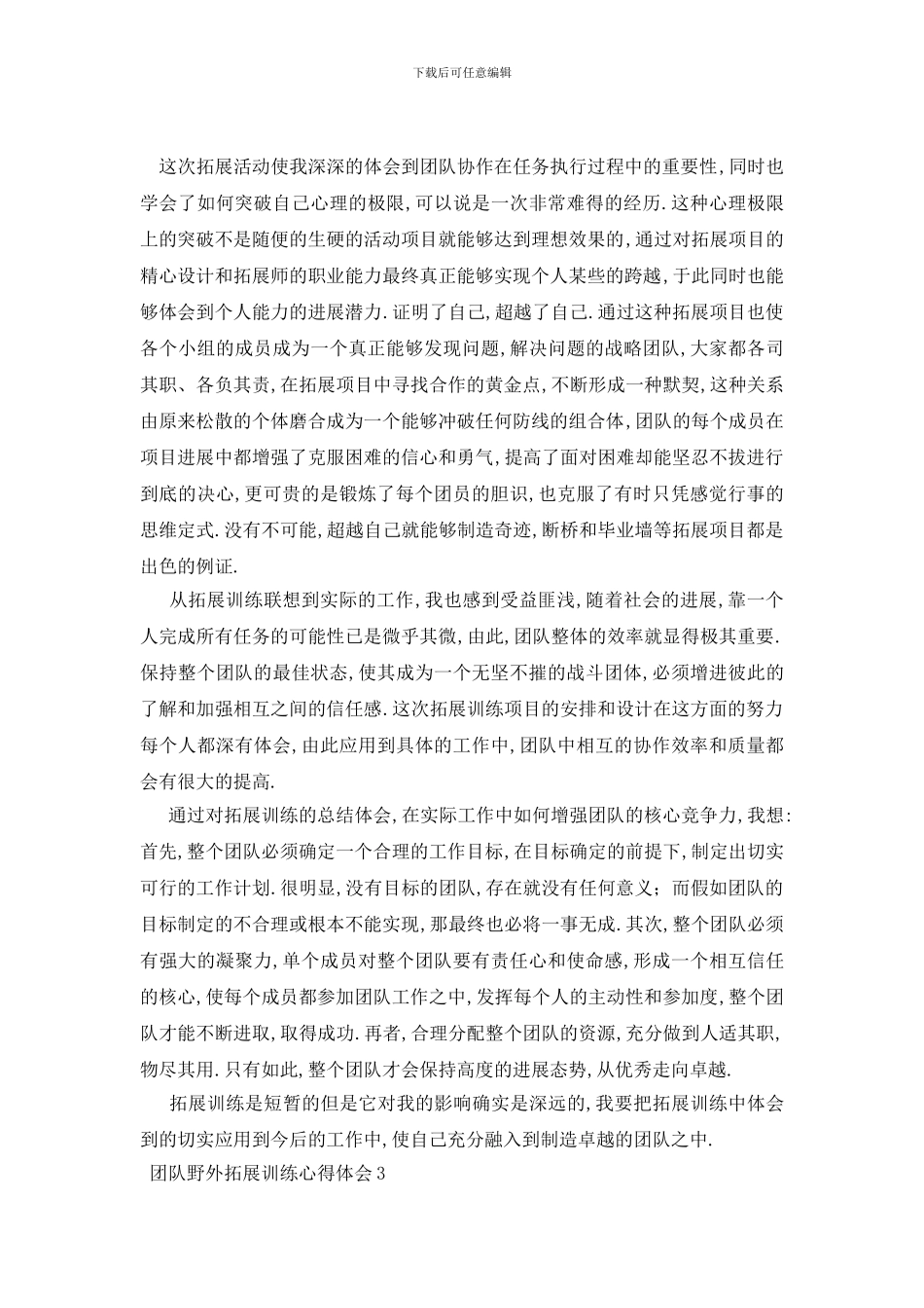 最新团队野外拓展训练心得体会_第3页
