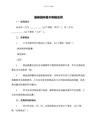 最新园林苗木购销合同