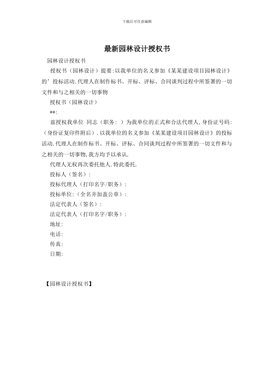 最新园林设计授权书_第1页