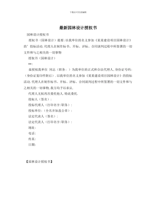 最新园林设计授权书