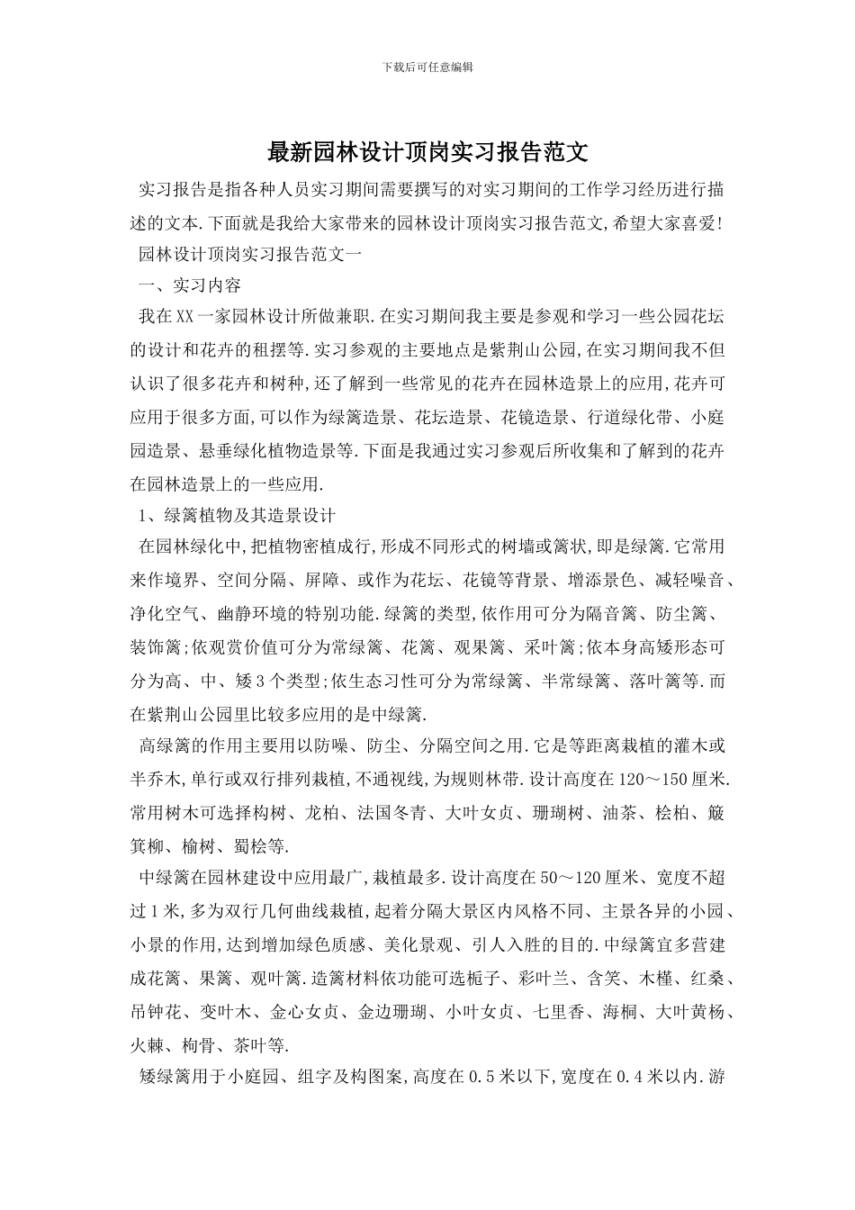 最新园林设计顶岗实习报告范文_第1页