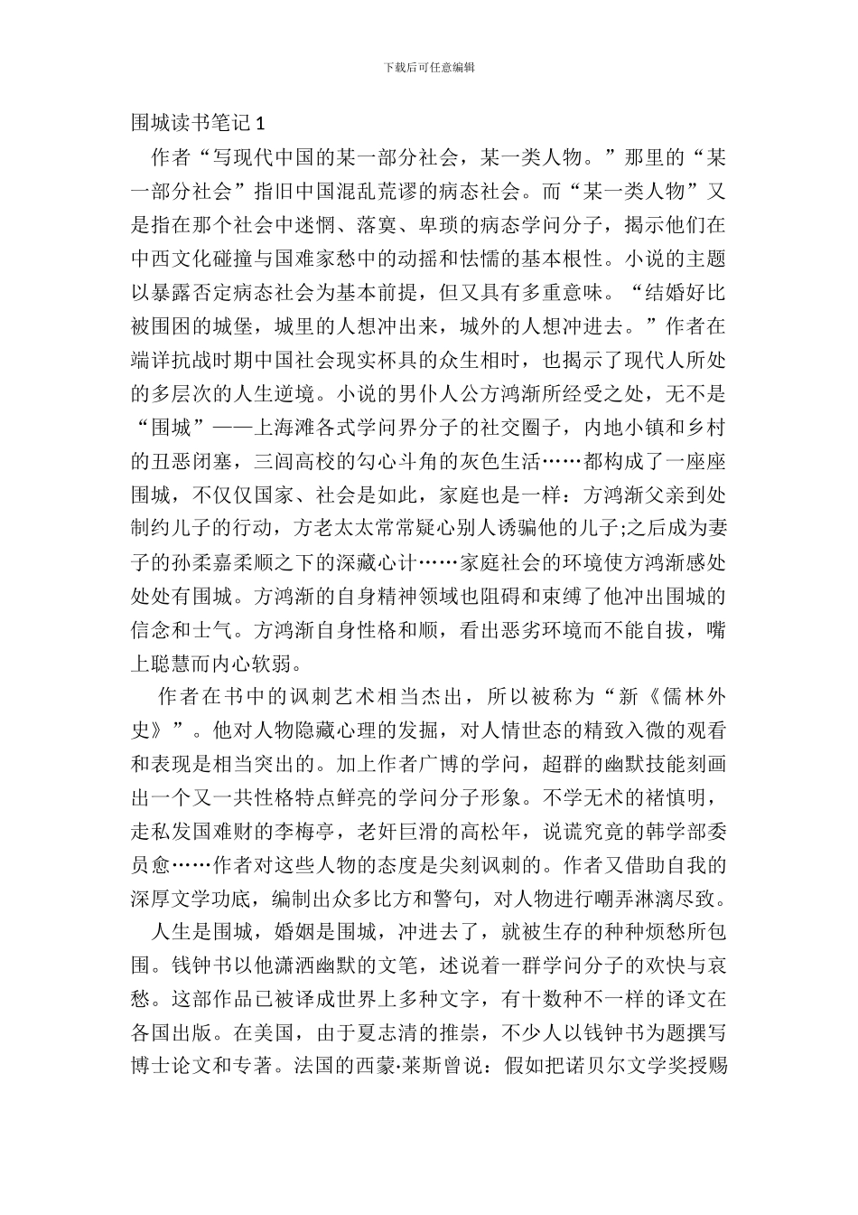 最新围城读书笔记心得范文十篇_第2页