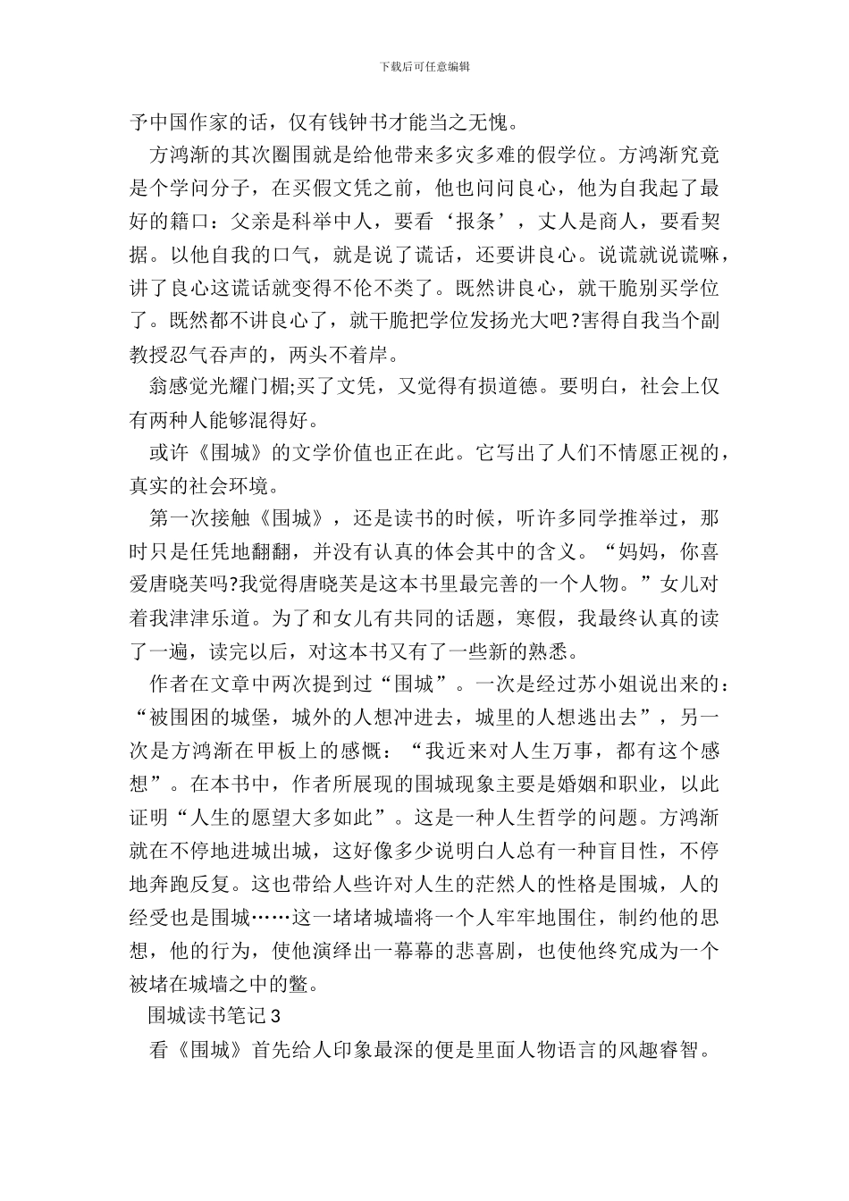 最新围城读书笔记心得范文十篇_第3页