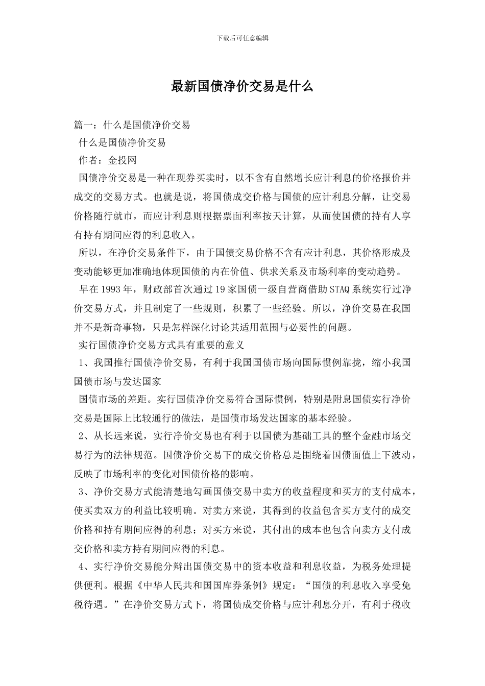 最新国债净价交易是什么_第1页