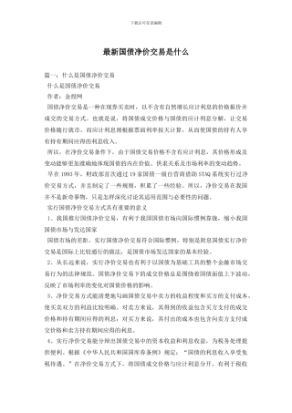 最新国债净价交易是什么