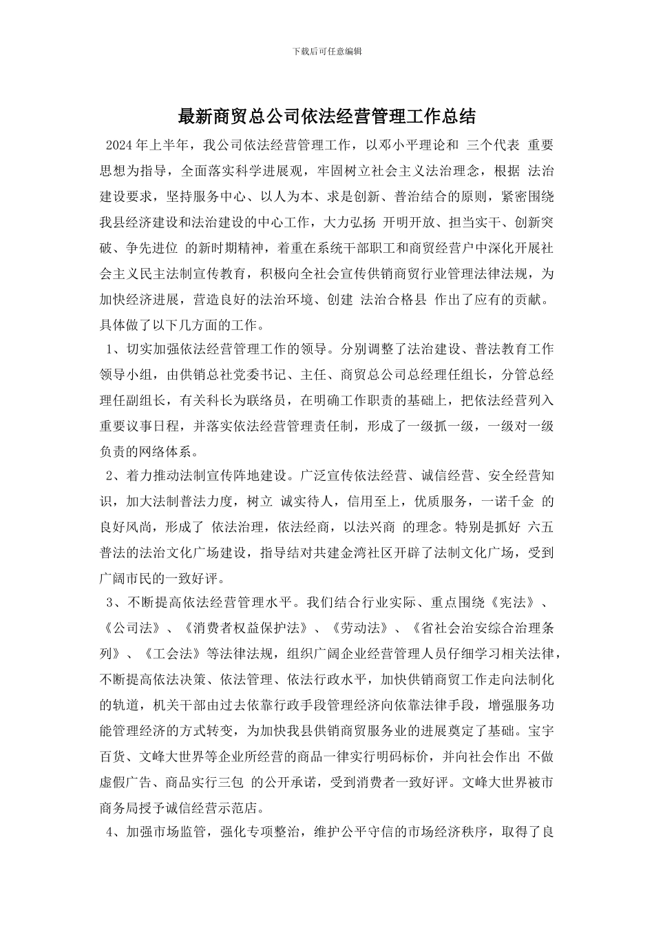 最新商贸总公司依法经营管理工作总结_第1页