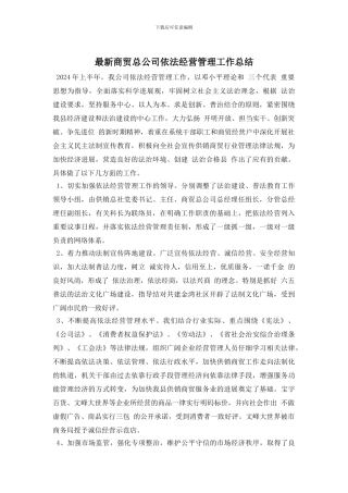 最新商贸总公司依法经营管理工作总结