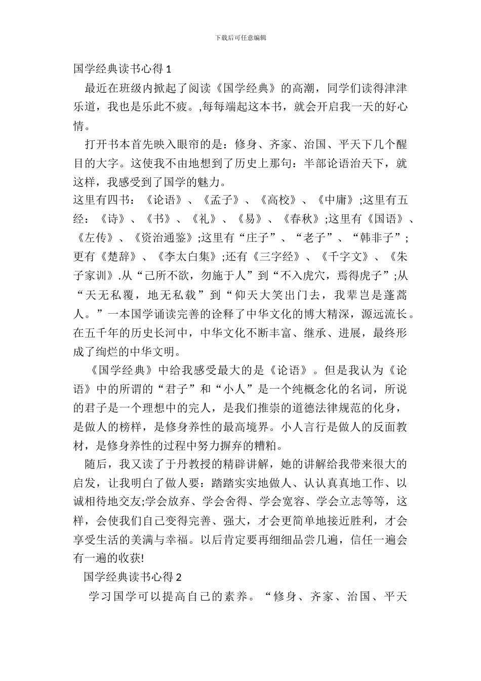 最新国学经典读书心得体会_第2页