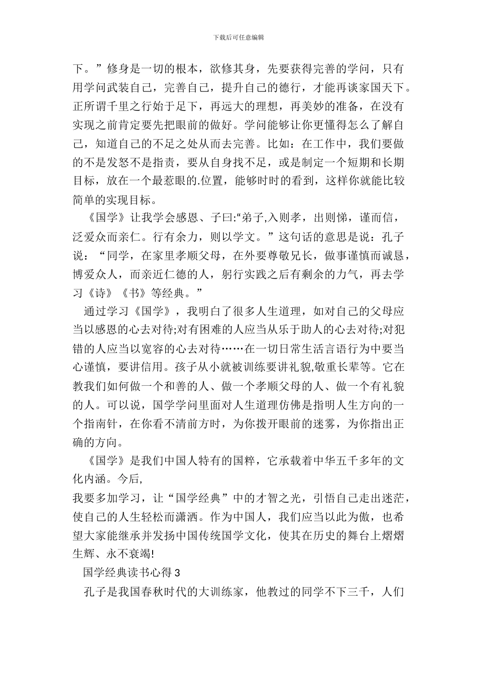 最新国学经典读书心得体会_第3页