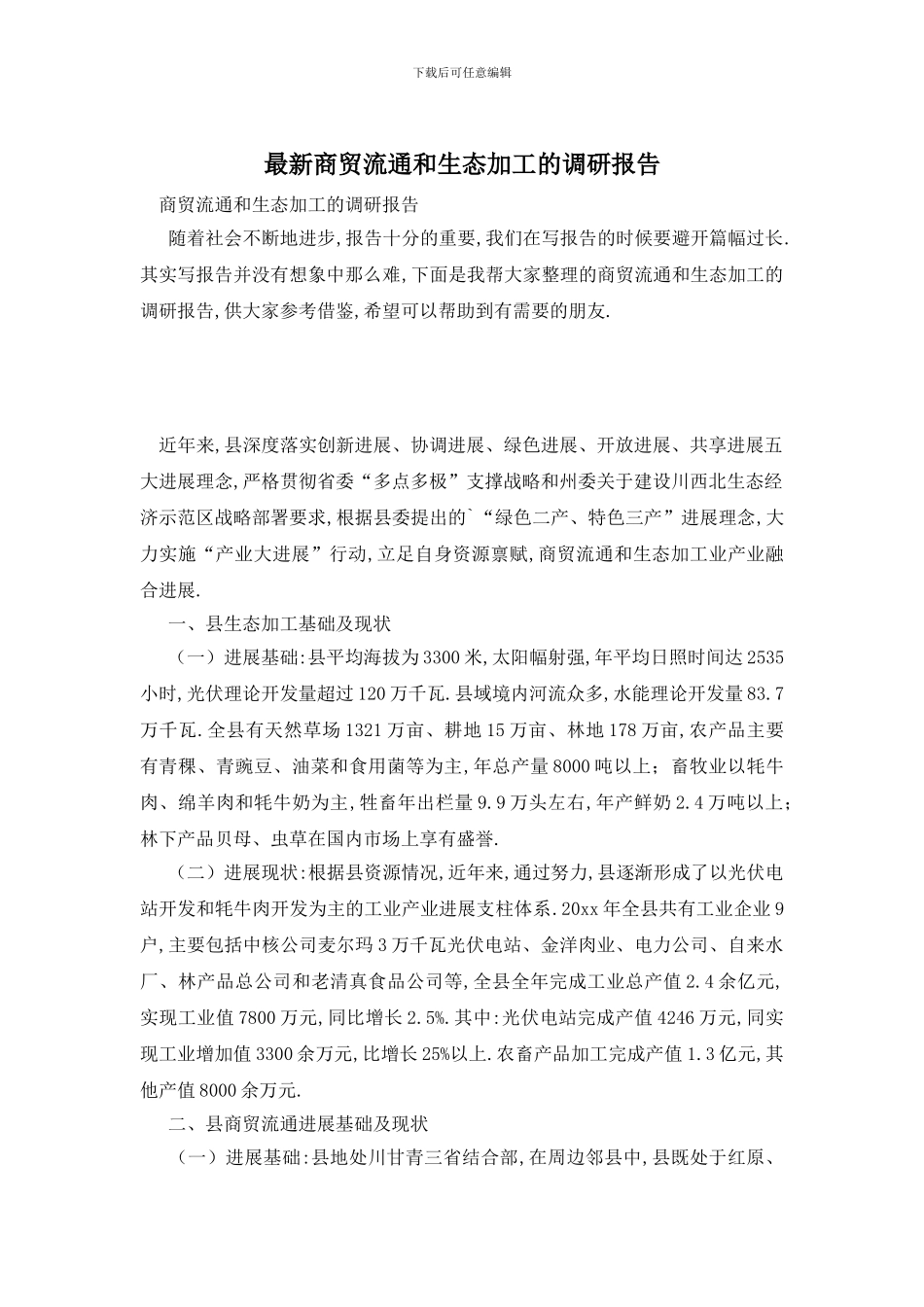 最新商贸流通和生态加工的调研报告_第1页