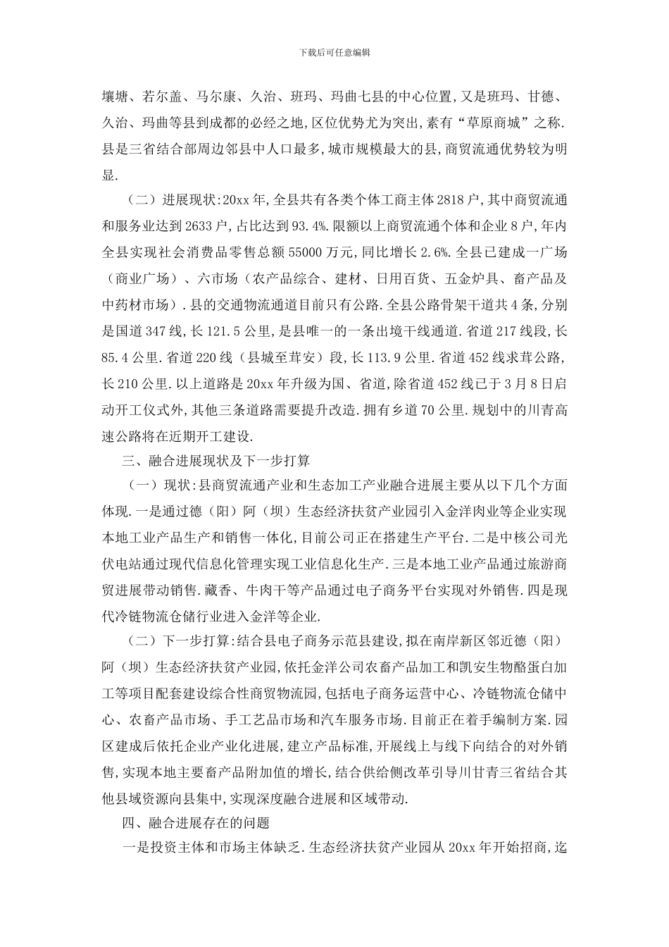 最新商贸流通和生态加工的调研报告_第2页